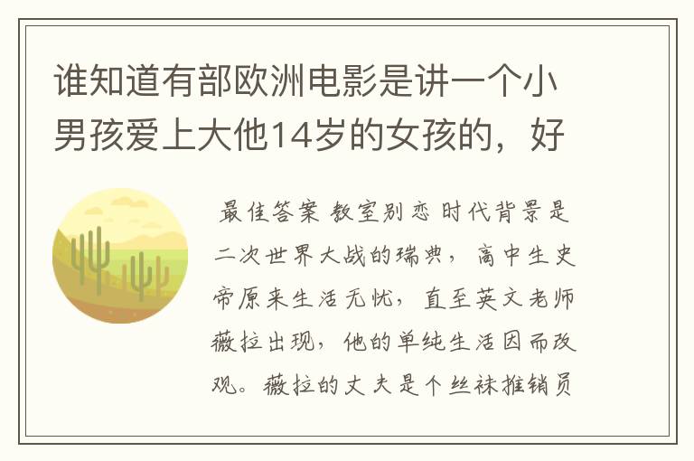 谁知道有部欧洲电影是讲一个小男孩爱上大他14岁的女孩的,好像是他的钢琴老师?也可能不是,记不太清了