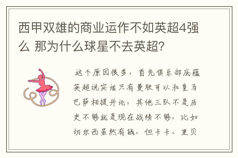 西甲双雄的商业运作不如英超4强么 那为什么球星不去英超?