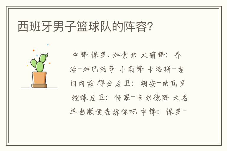 西班牙男子篮球队的阵容?