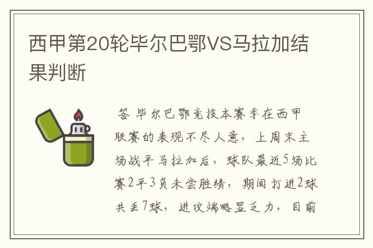 西甲第20轮毕尔巴鄂VS马拉加结果判断