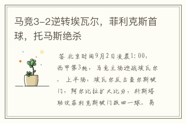 马竞3-2逆转埃瓦尔,菲利克斯首球,托马斯绝杀