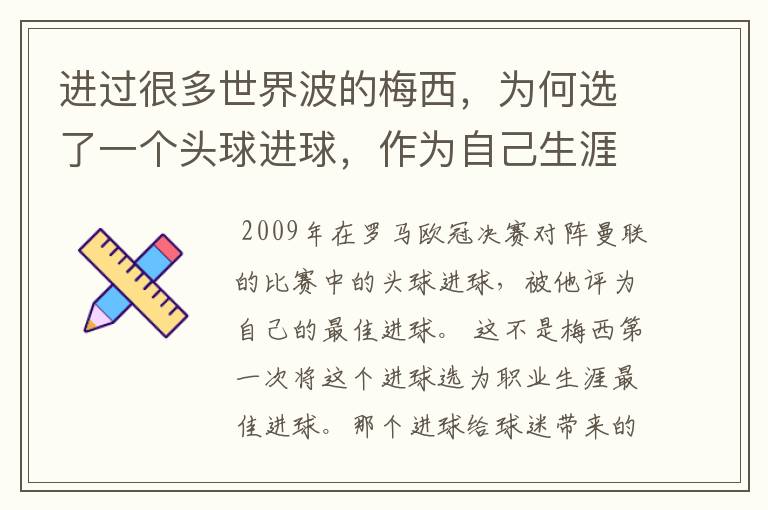 进过很多世界波的梅西,为何选了一个头球进球,作为自己生涯最佳?