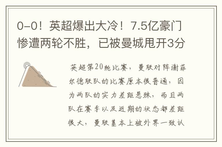 0-0!英超爆出大冷!7.5亿豪门惨遭两轮不胜,已被曼城甩开3分了吗?