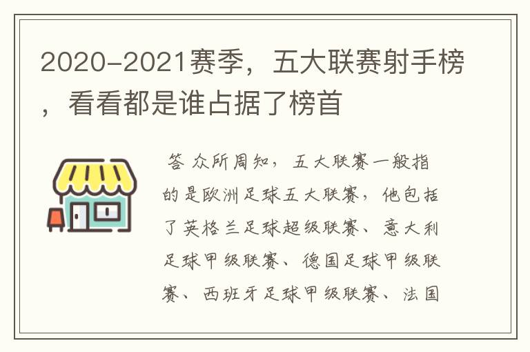 2020-2021赛季,五大联赛射手榜,看看都是谁占据了榜首