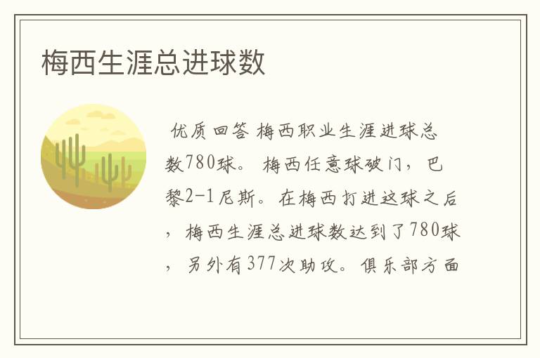 梅西生涯总进球数