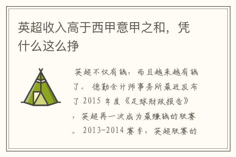英超收入高于西甲意甲之和,凭什么这么挣