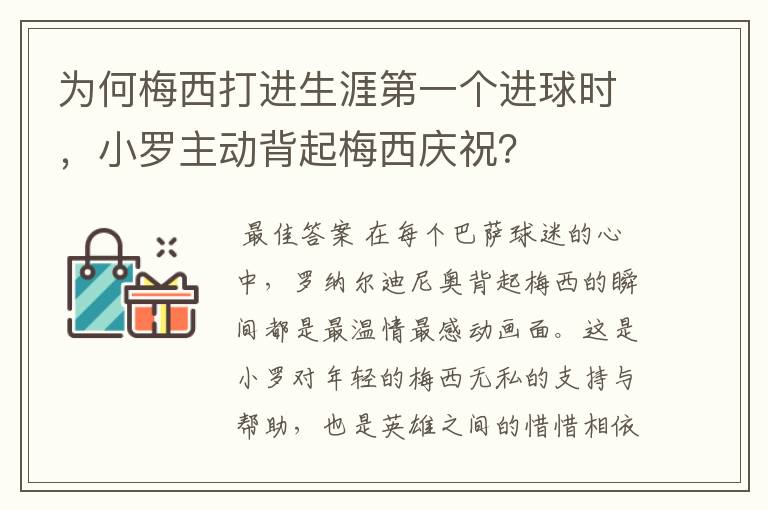 为何梅西打进生涯第一个进球时,小罗主动背起梅西庆祝?