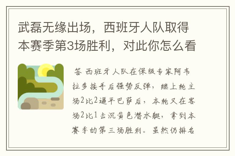 武磊无缘出场,西班牙人队取得本赛季第3场胜利,对此你怎么看?