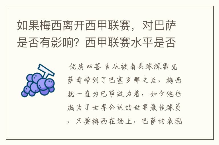 如果梅西离开西甲联赛,对巴萨是否有影响?西甲联赛水平是否会下降?