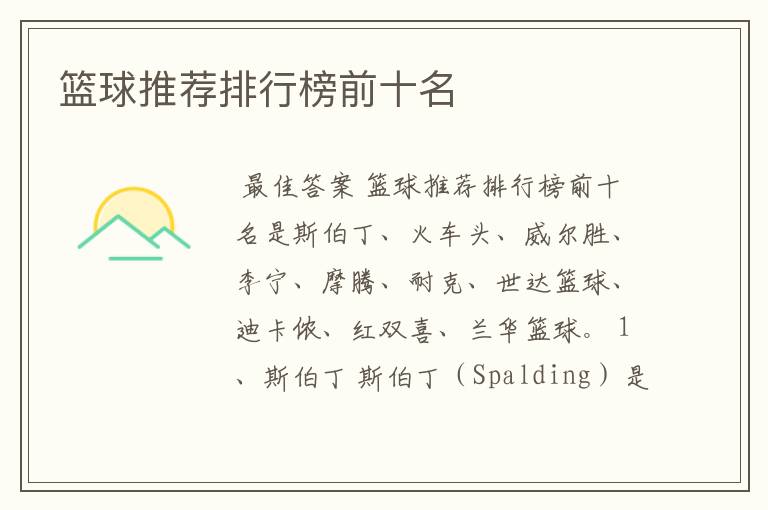 篮球推荐排行榜前十名