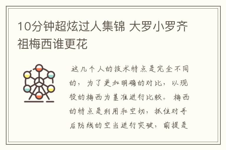 10分钟超炫过人集锦 大罗小罗齐祖梅西谁更花