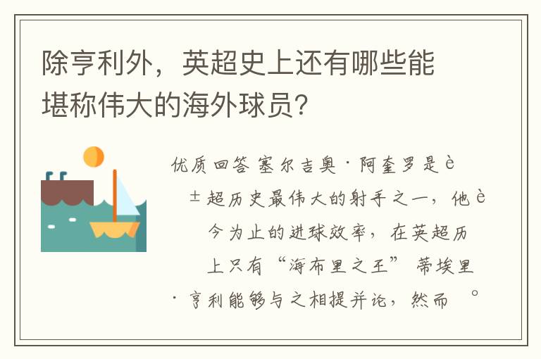 除亨利外,英超史上还有哪些能堪称伟大的海外球员?