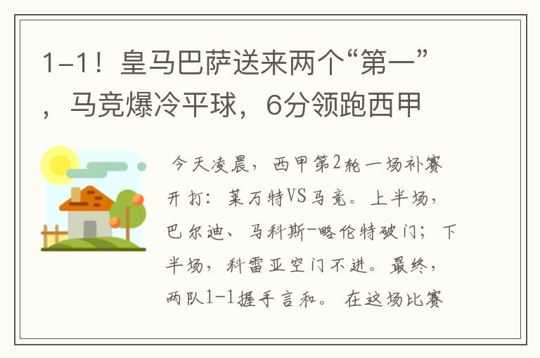 1-1!皇马巴萨送来两个“第一”,马竞爆冷平球,6分领跑西甲