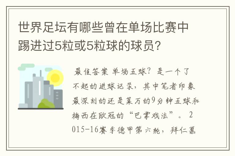 世界足坛有哪些曾在单场比赛中踢进过5粒或5粒球的球员?