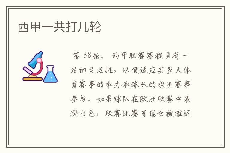西甲一共打几轮