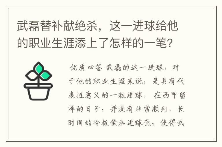 武磊替补献绝杀,这一进球给他的职业生涯添上了怎样的一笔?
