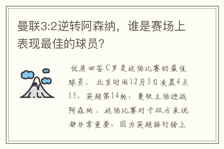 曼联3:2逆转阿森纳,谁是赛场上表现最佳的球员?