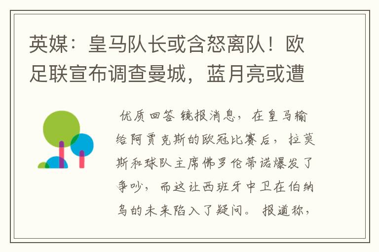 英媒:皇马队长或含怒离队!欧足联宣布调查曼城,蓝月亮或遭重罚