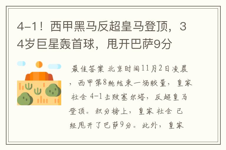 4-1!西甲黑马反超皇马登顶,34岁巨星轰首球,甩开巴萨9分