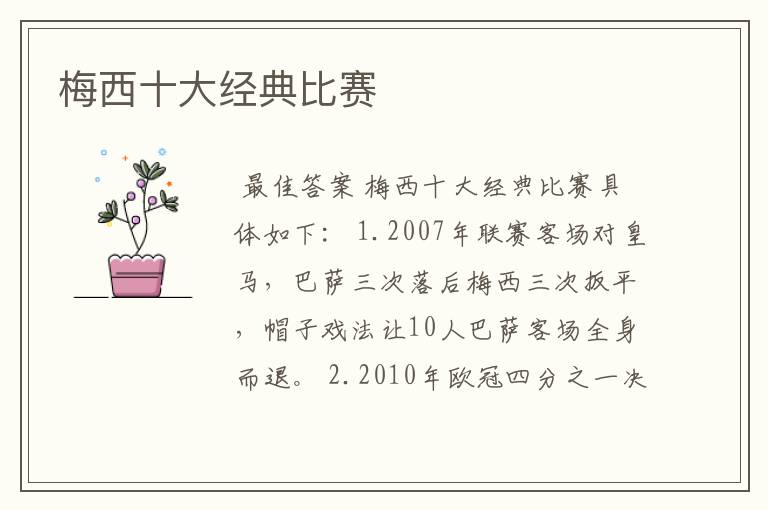 梅西十大经典比赛