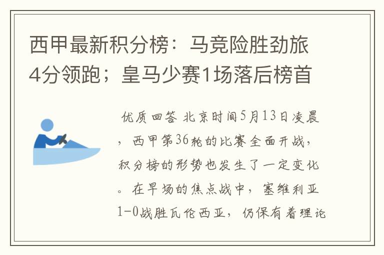 西甲最新积分榜:马竞险胜劲旅4分领跑;皇马少赛1场落后榜首5分