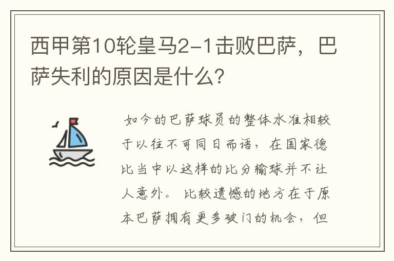 西甲第10轮皇马2-1击败巴萨,巴萨失利的原因是什么?