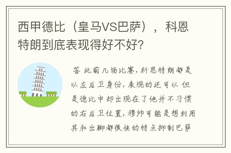 西甲德比(皇马VS巴萨),科恩特朗到底表现得好不好?