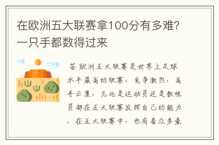 在欧洲五大联赛拿100分有多难?一只手都数得过来