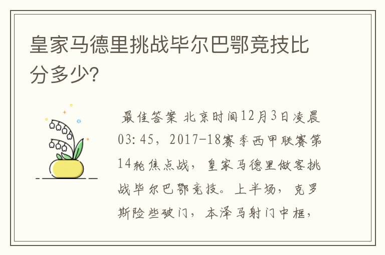 皇家马德里挑战毕尔巴鄂竞技比分多少?