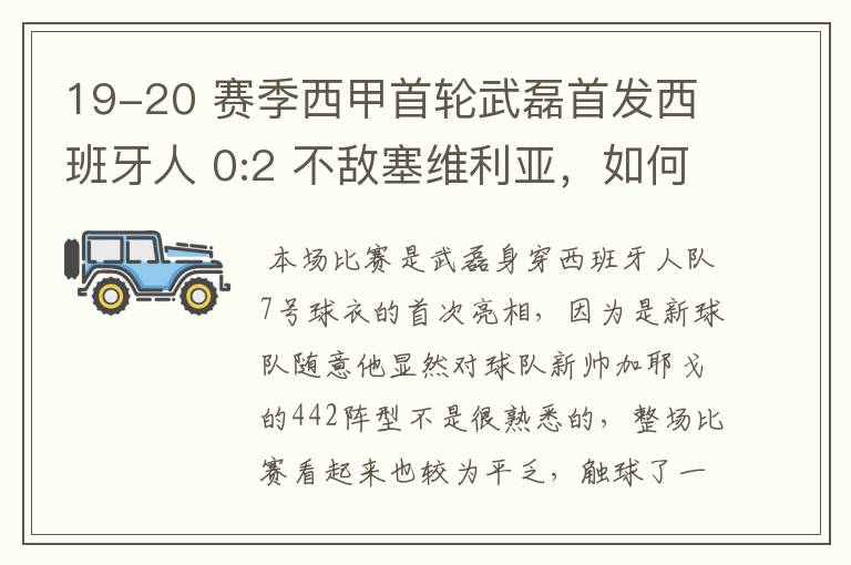 19-20 赛季西甲首轮武磊首发西班牙人 0:2 不敌塞维利亚,如何评价武磊本场的表现?