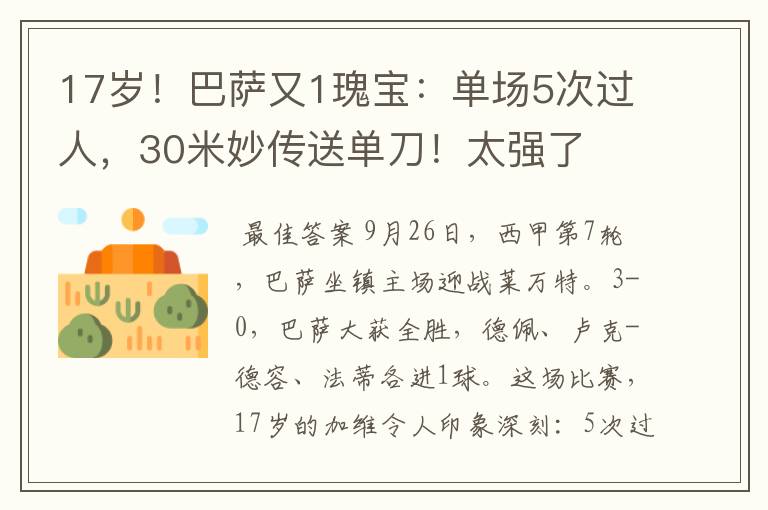 17岁!巴萨又1瑰宝:单场5次过人,30米妙传送单刀!太强了
