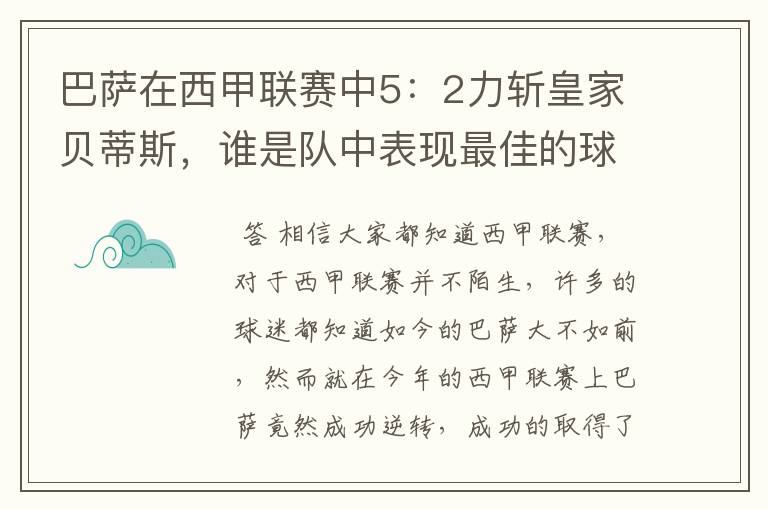 巴萨在西甲联赛中5:2力斩皇家贝蒂斯,谁是队中表现最佳的球员?