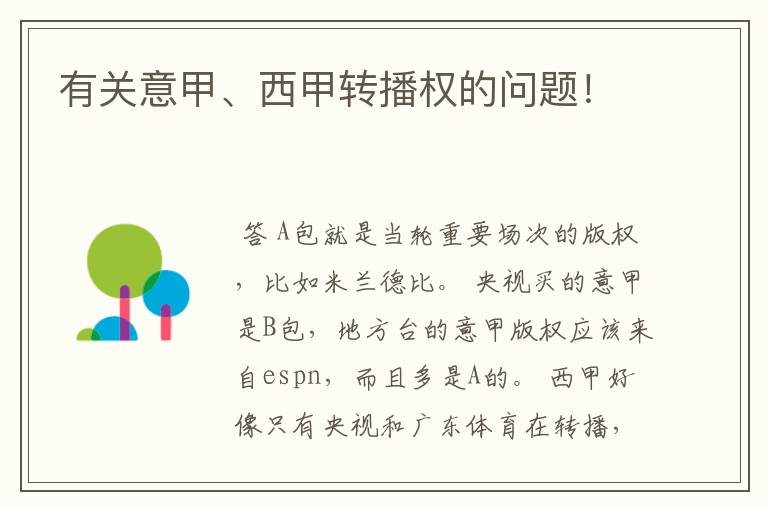 有关意甲、西甲转播权的问题!