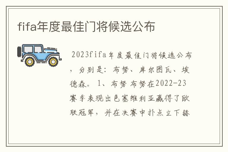 fifa年度最佳门将候选公布