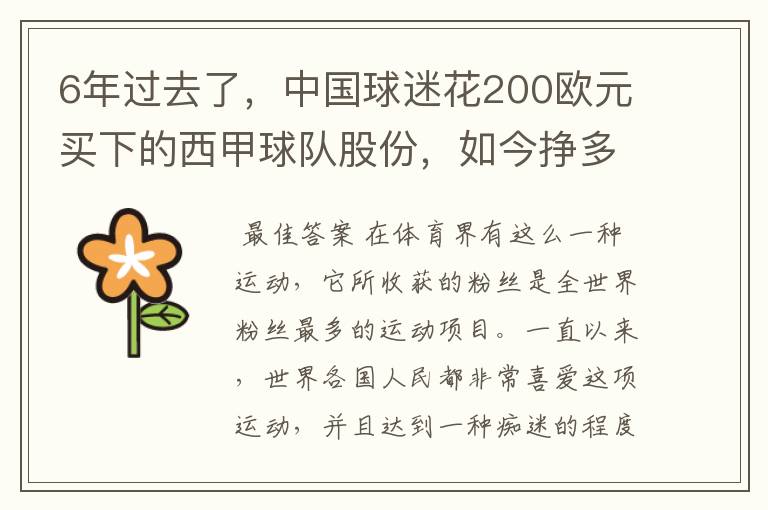6年过去了,中国球迷花200欧元买下的西甲球队股份,如今挣多少钱?