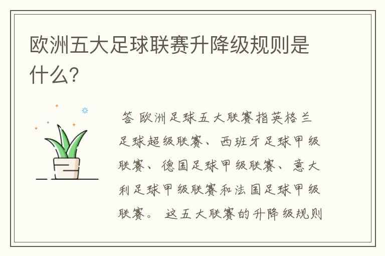 欧洲五大足球联赛升降级规则是什么?