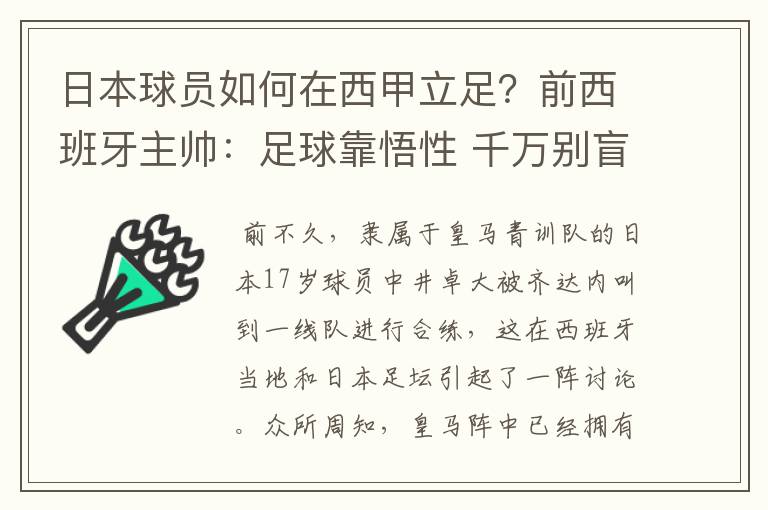 日本球员如何在西甲立足?前西班牙主帅:足球靠悟性 千万别盲从