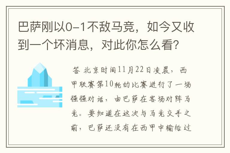 巴萨刚以0-1不敌马竞,如今又收到一个坏消息,对此你怎么看?