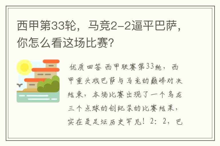 西甲第33轮,马竞2-2逼平巴萨,你怎么看这场比赛?