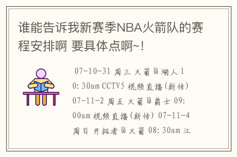谁能告诉我新赛季NBA火箭队的赛程安排啊 要具体点啊~!