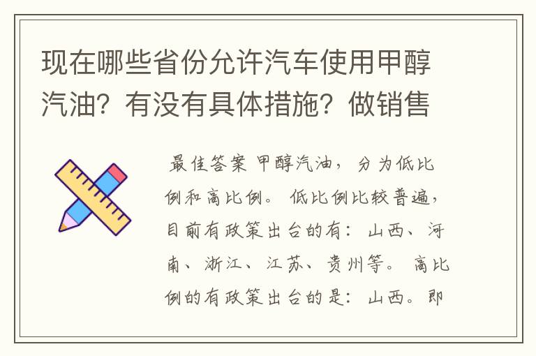 现在哪些省份允许汽车使用甲醇汽油?有没有具体措施?做销售的话需要走什么程序?