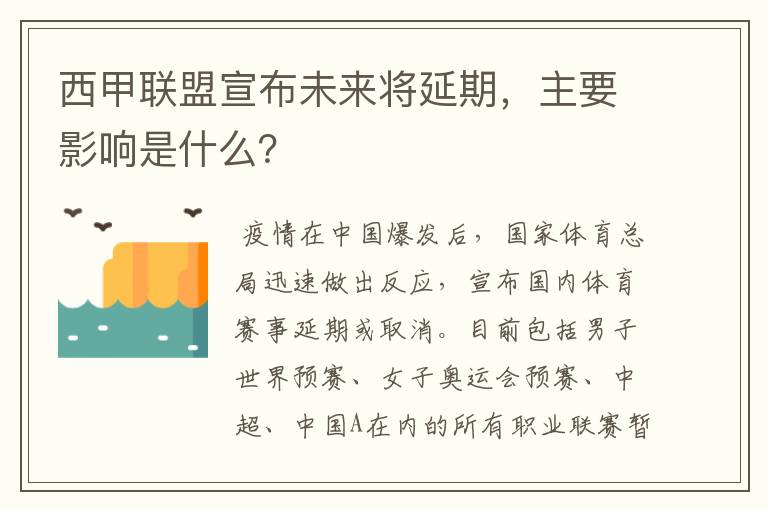西甲联盟宣布未来将延期,主要影响是什么?