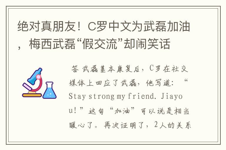 绝对真朋友!C罗中文为武磊加油,梅西武磊“假交流”却闹笑话
