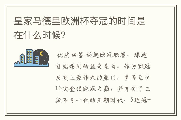 皇家马德里欧洲杯夺冠的时间是在什么时候?