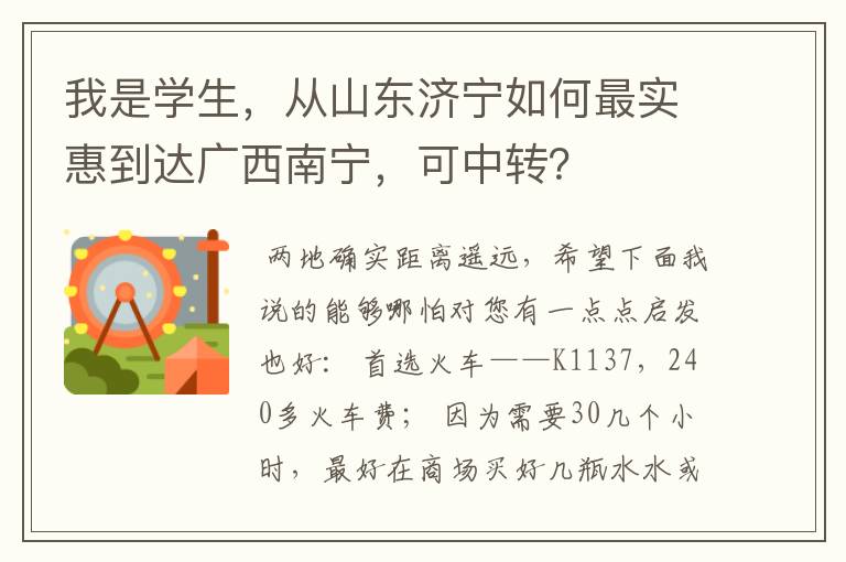 我是学生,从山东济宁如何最实惠到达广西南宁,可中转?