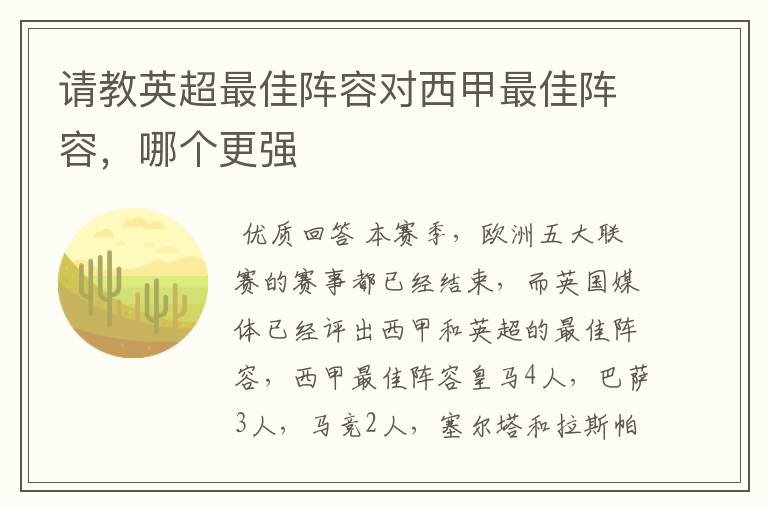 请教英超最佳阵容对西甲最佳阵容，哪个更强