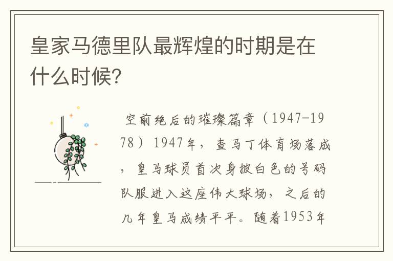 皇家马德里队最辉煌的时期是在什么时候?