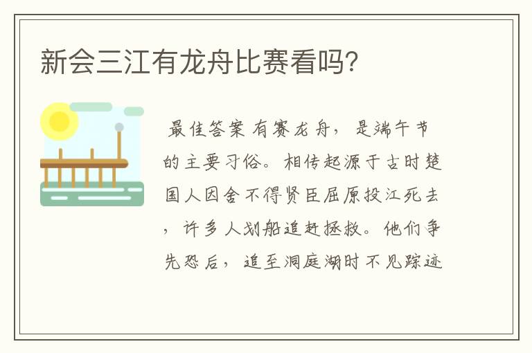 新会三江有龙舟比赛看吗?