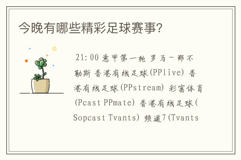 今晚有哪些精彩足球赛事?
