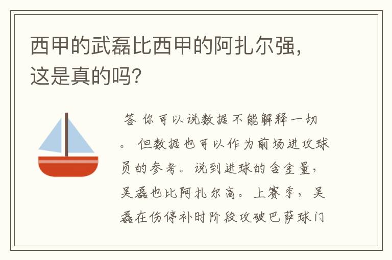 西甲的武磊比西甲的阿扎尔强,这是真的吗?